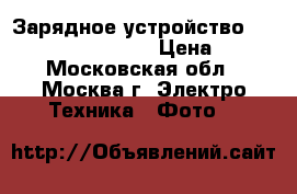 Зарядное устройство Canon lc-e5c (lp-e5) › Цена ­ 600 - Московская обл., Москва г. Электро-Техника » Фото   